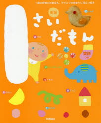 1さいだもん : 1歳の好奇心の芽生え やりとりの始まりに役立つ絵本 : 英語つき/無藤,隆,1946- 学研プラス