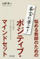 【新品】悩める教師のためのポジティブ・マインドセット　名言に学ぶ!　山根修/著