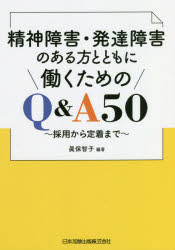 精神障害・発達障害のある方とともに働くためのQ＆A50　採用から定着まで　眞保智子/編著