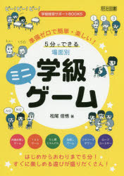 ■ISBN:9784184091252★日時指定・銀行振込をお受けできない商品になりますタイトル準備ゼロで簡単・楽しい!5分でできる場面別学級ミニゲーム　松尾信悟/著ふりがなじゆんびぜろでかんたんたのしいごふんでできるばめんべつがつきゆうみにげ−むじゆんび/ぜろ/で/かんたん/たのしい/5ふん/で/できる/ばめんべつ/がつきゆう/みに/げ−むがつきゆうけいえいさぽ−とぶつくすがつきゆう/けいえ発売日202009出版社明治図書出版ISBN9784184091252大きさ135P　22cm著者名松尾信悟/著