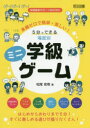 準備ゼロで簡単・楽しい!5分でできる場面別学級ミニゲーム　松尾信悟/著