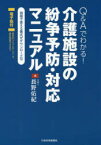 介護施設の紛争予防・対応マニュアル　Q＆Aでわかる!　長野佑紀/著