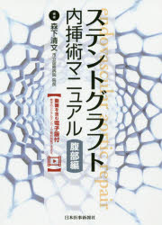 ステントグラフト内挿術マニュアル　腹部編　森下清文/編著