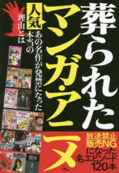 葬られた人気マンガ アニメ 放送禁止販売