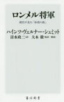 ロンメル将軍　副官が見た「砂漠の狐」　ハインツ・ヴェルナー・シュミット/〔著〕　清水政二/訳　大木毅/監訳・解説