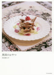 ■ISBN:9784767827797★日時指定・銀行振込をお受けできない商品になりますタイトル【新品】異国のおやつ　岸田麻矢/著ふりがないこくのおやつ発売日202009出版社エクスナレッジISBN9784767827797大きさ171P　...