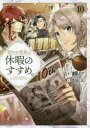 穏やか貴族の休暇のすすめ。 10 岬/著