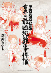 知りたくなかった!世界の最凶犯罪事件簿　葛西りいち/著