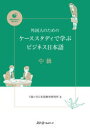 外国人のためのケーススタディで学ぶビジネス日本語　中級　千駄ケ谷日本語教育研究所/著