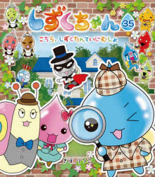 しずくちゃん　35　こちら、しずくたんていじむしょ　ぎぼりつこ/作・絵