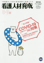 看護人材育成　2020－8・9月号　COVID－19〈新型コロナウイスル感染症〉対策