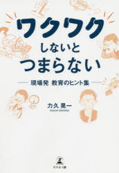 ワクワクしないとつまらない 現場発教育のヒント集 力久晃一/著