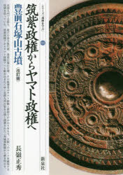 筑紫政権からヤマト政権へ　豊前石塚山古墳　長嶺正秀/著