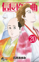 信長協奏曲（コンツェルト） 20 小学館 石井 あゆみ