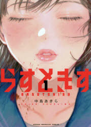 らすときす 1 中島あきら/著