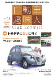 【新品】自動車趣味人　Club　Schmitt　ISSUE19(2020Seasonality　Autumn)　●特集トモダチに会いに行く●ディアブロ30年●フィアット850スポルト・クーペ他