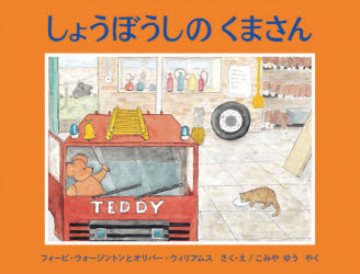 Picture-Book （Overseas） - しょうぼうしのくまさん