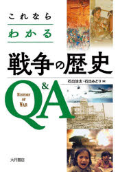 World History - これならわかる戦争の歴史Q＆A　石出法太/著　石出みどり/著