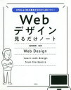 Webデザイン見るだけノート　HTML　