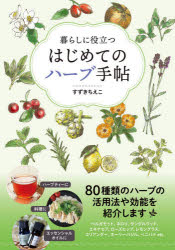 ■ISBN:9784802110464★日時指定・銀行振込をお受けできない商品になりますタイトル【新品】暮らしに役立つはじめてのハーブ手帖　すずきちえこ/著ふりがなくらしにやくだつはじめてのは−ぶてちよう発売日202009出版社メディアパルISBN9784802110464大きさ127P　21cm著者名すずきちえこ/著