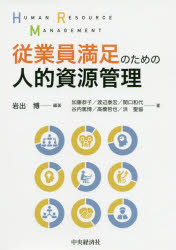 従業員満足のための人的資源管理　岩出博/編著　加藤恭子/〔ほか〕著