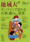 地域人　第61号　創刊5周年記念　特集オンラインで変わる仕事、暮らし、教育　巻頭インタビュー辻野晃一郎　地域構想研究所/編集