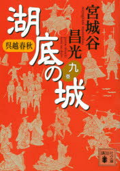 湖底の城　呉越春秋　9　宮城谷昌光/〔著〕