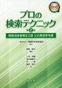 プロの検索テクニック 検索技術者検定2級公式推奨参考書 原田智子/編著 情報科学技術協会/監修 小河邦雄/〔ほか〕著