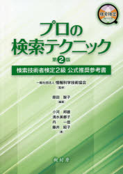 プロの検索テクニック　検索技術者検定2級公式推奨参考書　原田智子/編著　情報科学技術協会/監修　小河邦雄/〔ほか〕著