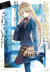 お隣の天使様にいつの間にか駄目人間にされていた件...の商品画像