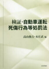 検証・自動車運転死傷行為等処罰法　高山俊吉/編　本庄武/編