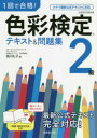 1回で合格!色彩検定2級テキスト&問題集 西川礼子/著