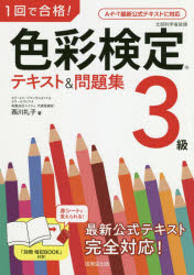 ■ISBN:9784415231488★日時指定・銀行振込をお受けできない商品になりますタイトル【新品】1回で合格!色彩検定3級テキスト＆問題集　西川礼子/著ふりがないつかいでごうかくしきさいけんていさんきゆうてきすとあんどもんだいしゆう1かい/で/ごうかく/しきさい/けんてい/3きゆう/てきすと/＆/もんだいしゆう発売日202010出版社成美堂出版ISBN9784415231488大きさ183P　22cm著者名西川礼子/著