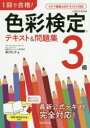 1回で合格!色彩検定3級テキスト&問題集