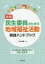 【新品】民生委員のための地域福祉活動実践ハンドブック　防災活動と個人情報保護に関する45のQ＆A　小林雅彦/著