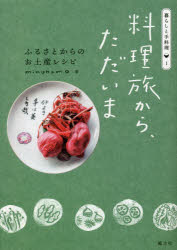 料理旅から、ただいま ふるさとからのお土産レシピ 風土社 minokamo／著