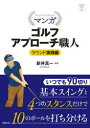 マンガゴルフアプローチ職人 ラウンド実践編 新井真一/監修