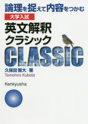 大学入試英文解釈クラシック　論理を捉えて内容をつかむ　久保田智大/著
