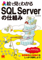 絵で見てわかるSQL　Serverの仕組み　平山理/著