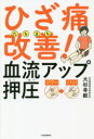 ■ISBN:9784309288222★日時指定・銀行振込をお受けできない商品になりますタイトル【新品】ひざ痛たちまち改善!血流アップ押圧　大杉幸毅/著ふりがなひざつうたちまちかいぜんけつりゆうあつぷおうあつ発売日202009出版社河出書房新社ISBN9784309288222大きさ159P　19cm著者名大杉幸毅/著