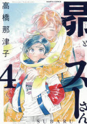 昴とスーさん　4　高橋那津子/著