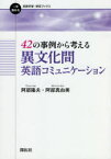 42の事例から考える異文化間英語コミュニケーション　阿部隆夫/著　阿部真由美/著