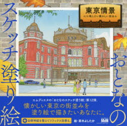 東京情景 心に残したい懐かしい街並み 茶木よしたか/絵