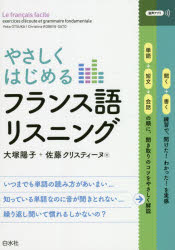 やさしくはじめるフランス語リスニング　大塚陽子/著　佐藤クリスティーヌ/著