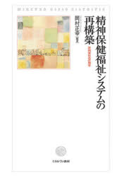 精神保健福祉システムの再構築　非拘束社会の地平　岡村正幸/編著