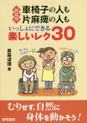 樂天商城 - 車椅子の人も片麻痺の人もいっしょにできる楽しいレク30　斎藤道雄/著