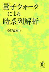 量子ウォークによる時系列解析　今野紀雄/著