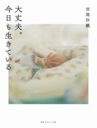 Nonfiction - 大丈夫。今日も生きている　田尾沙織/著