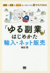 「ゆる副業」のはじめかた輸入・ネット販売　時間も手間もセンスもいらないから誰でもできる!　梅田潤/著