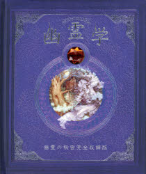 幽霊学 幽霊の秘密完全収録版
